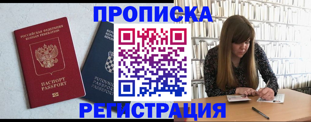 прописка законно в Горняке