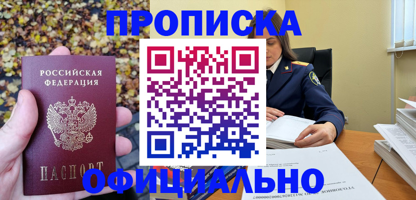 прописка ребенка в Горняке
